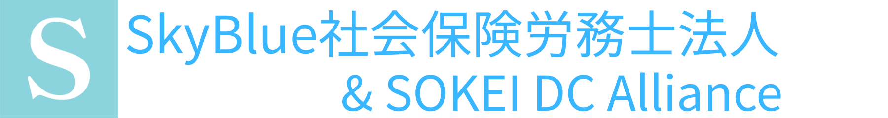 SkyBlue社会保険労務士法人 ＆ SOKEI DC Alliance
